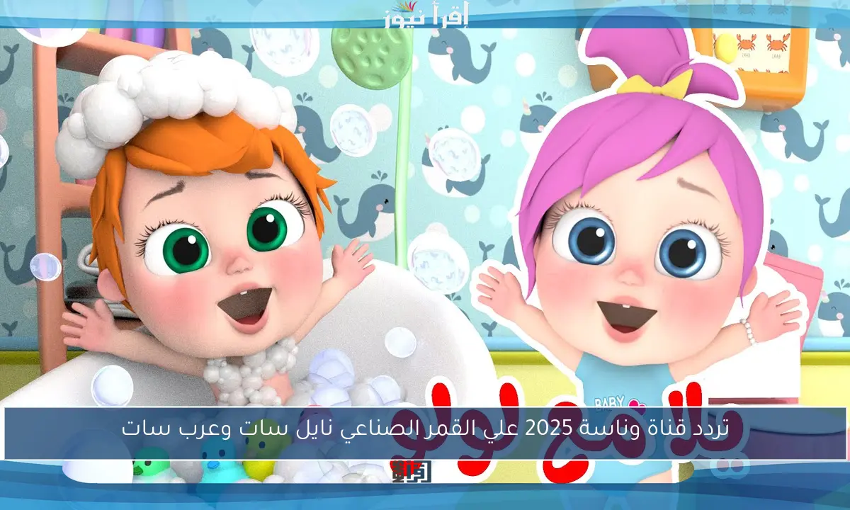 تردد قناة وناسة 2025 علي القمر الصناعي نايل سات وعرب سات