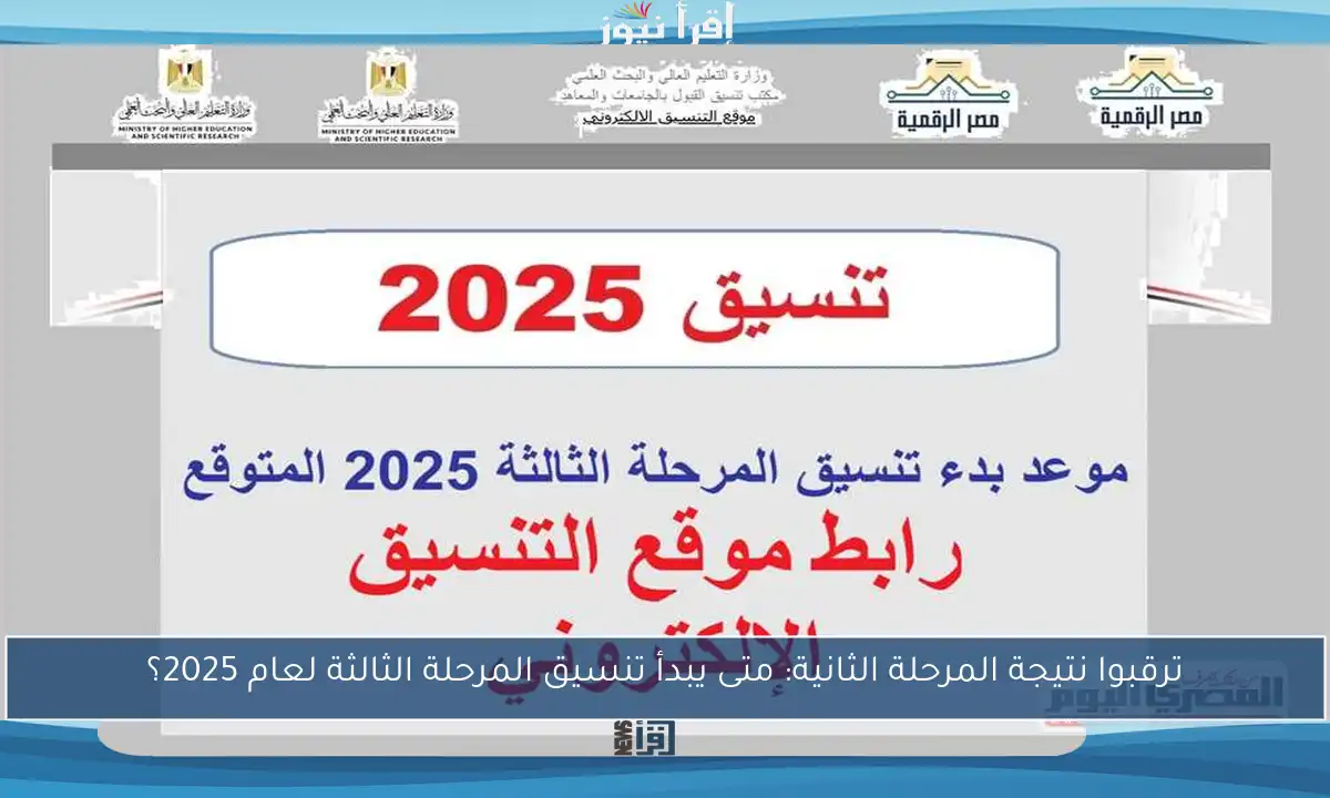 ترقبوا نتيجة المرحلة الثانية: متى يبدأ تنسيق المرحلة الثالثة لعام 2025؟