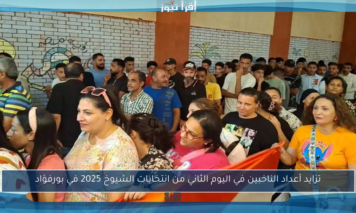 تزايد أعداد الناخبين في اليوم الثاني من انتخابات الشيوخ 2025 في بورفؤاد