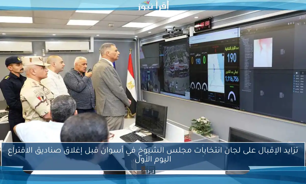 تزايد الإقبال على لجان انتخابات مجلس الشيوخ في أسوان قبل إغلاق صناديق الاقتراع اليوم الأول