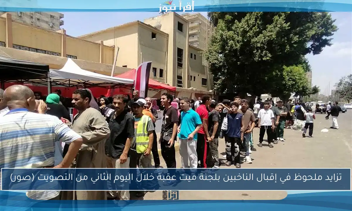 تزايد ملحوظ في إقبال الناخبين بلجنة ميت عقبة خلال اليوم الثاني من التصويت (صور)