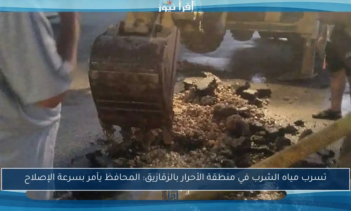 تسرب مياه الشرب في منطقة الأحرار بالزقازيق: المحافظ يأمر بسرعة الإصلاح