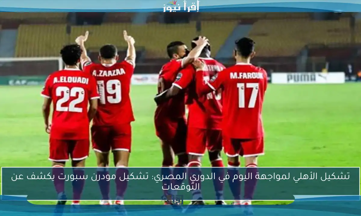تشكيل الأهلي لمواجهة اليوم في الدوري المصري: تشكيل مودرن سبورت يكشف عن التوقعات