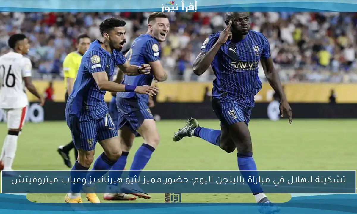 تشكيلة الهلال في مباراة بالينجن اليوم: حضور مميز لثيو هيرنانديز وغياب ميتروفيتش
