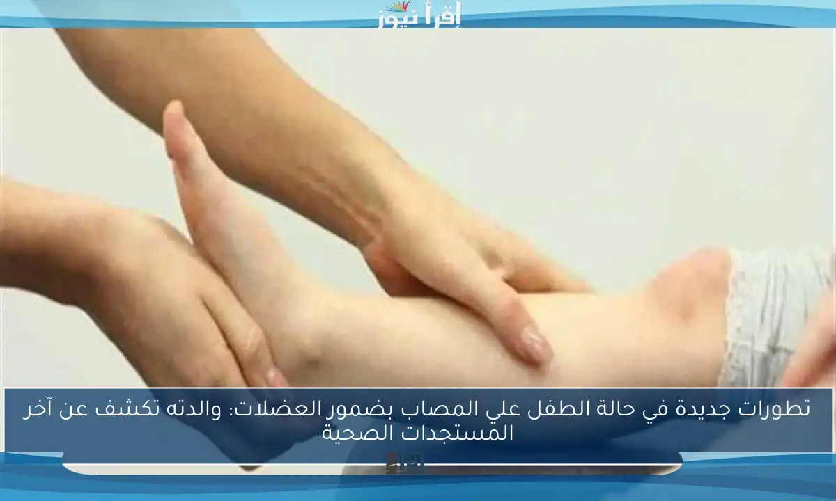 تطورات جديدة في حالة الطفل علي المصاب بضمور العضلات: والدته تكشف عن آخر المستجدات الصحية