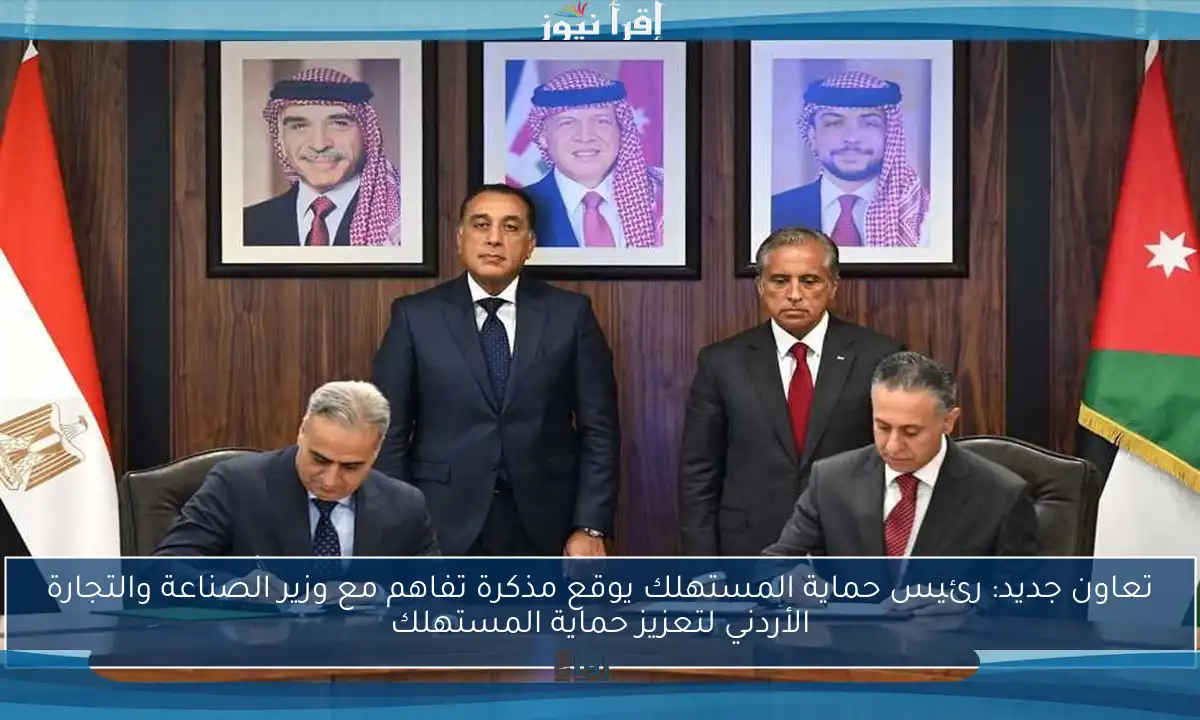 تعاون جديد: رئيس حماية المستهلك يوقع مذكرة تفاهم مع وزير الصناعة والتجارة الأردني لتعزيز حماية المستهلك