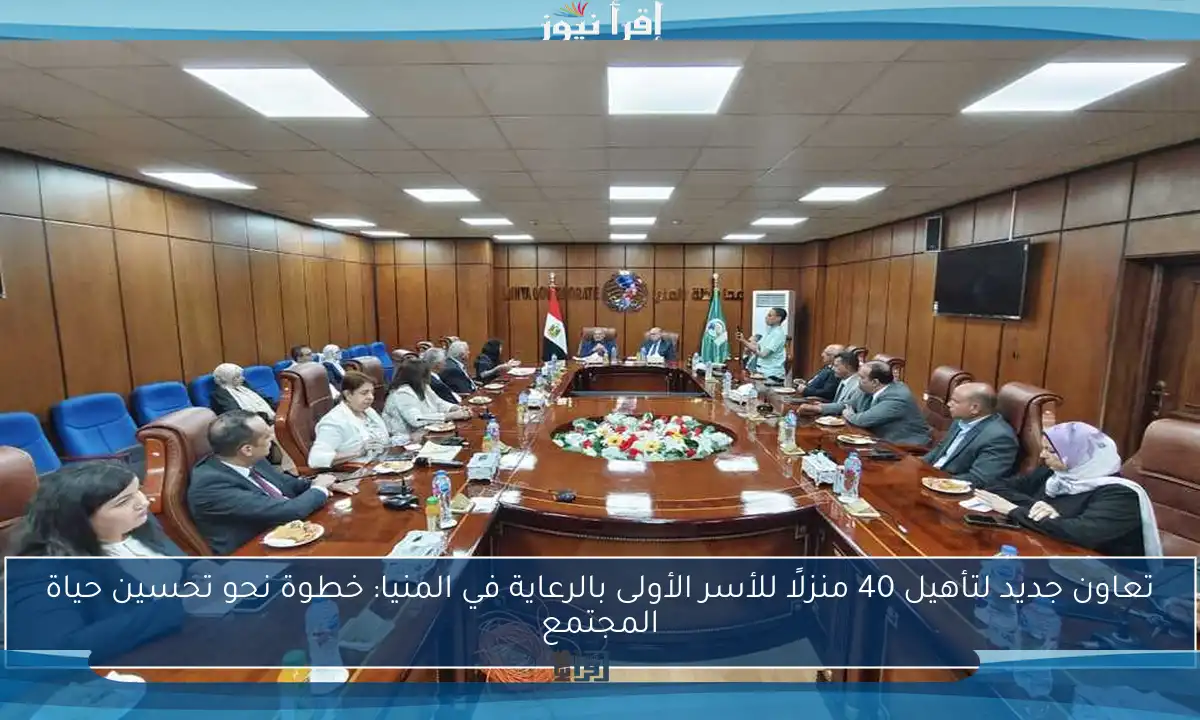 تعاون جديد لتأهيل 40 منزلًا للأسر الأولى بالرعاية في المنيا: خطوة نحو تحسين حياة المجتمع