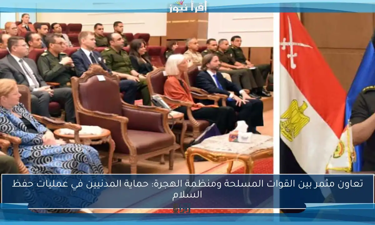 تعاون مثمر بين القوات المسلحة ومنظمة الهجرة: حماية المدنيين في عمليات حفظ السلام