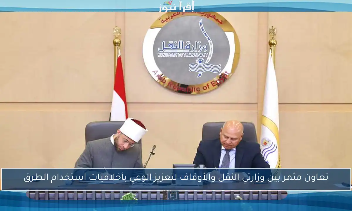 تعاون مثمر بين وزارتي النقل والأوقاف لتعزيز الوعي بأخلاقيات استخدام الطرق