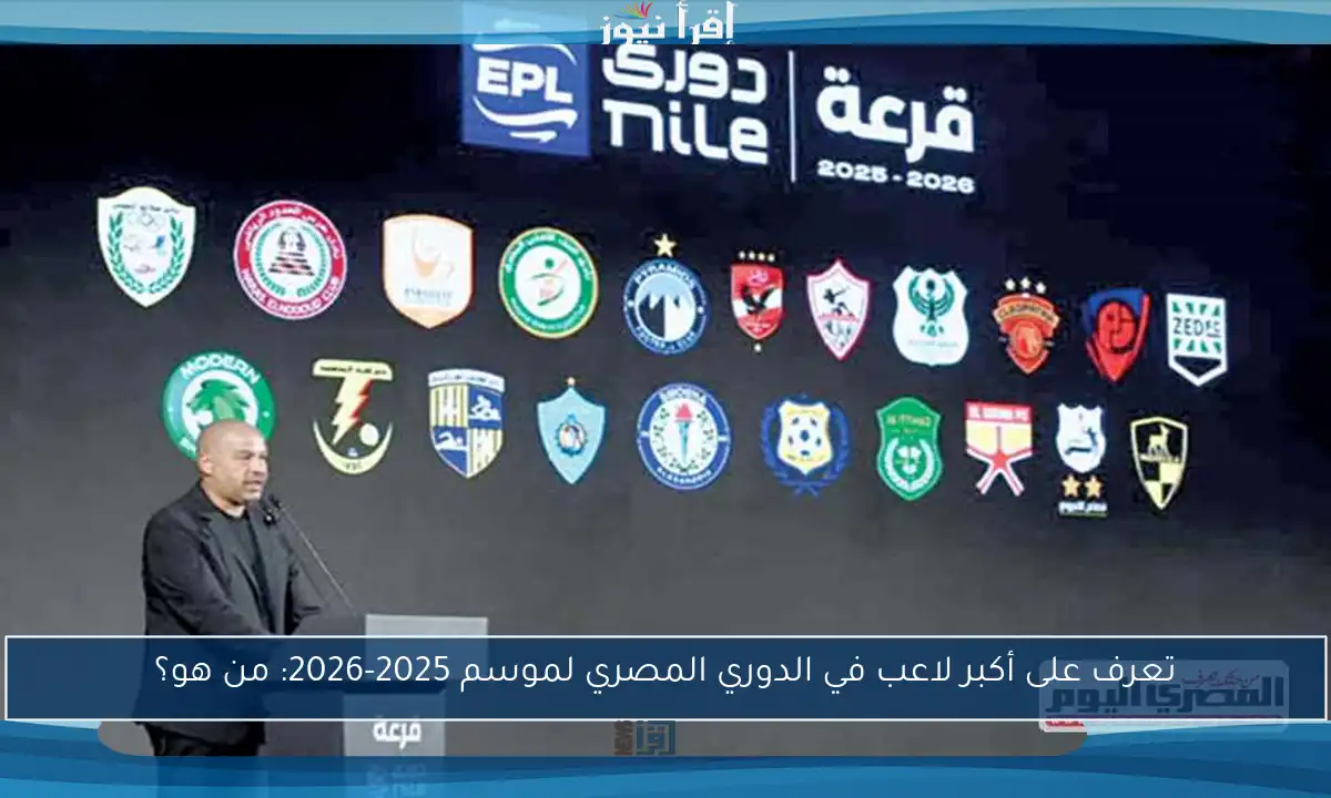 تعرف على أكبر لاعب في الدوري المصري لموسم 2025-2026: من هو؟
