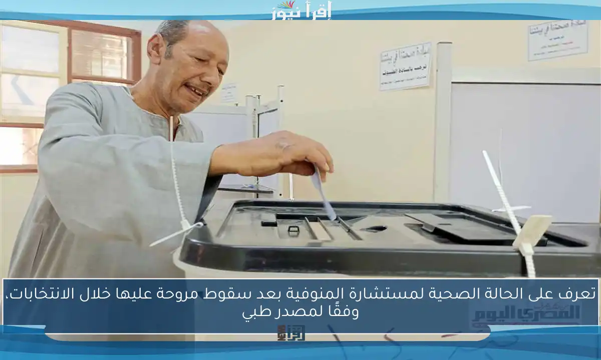 تعرف على الحالة الصحية لمستشارة المنوفية بعد سقوط مروحة عليها خلال الانتخابات، وفقًا لمصدر طبي