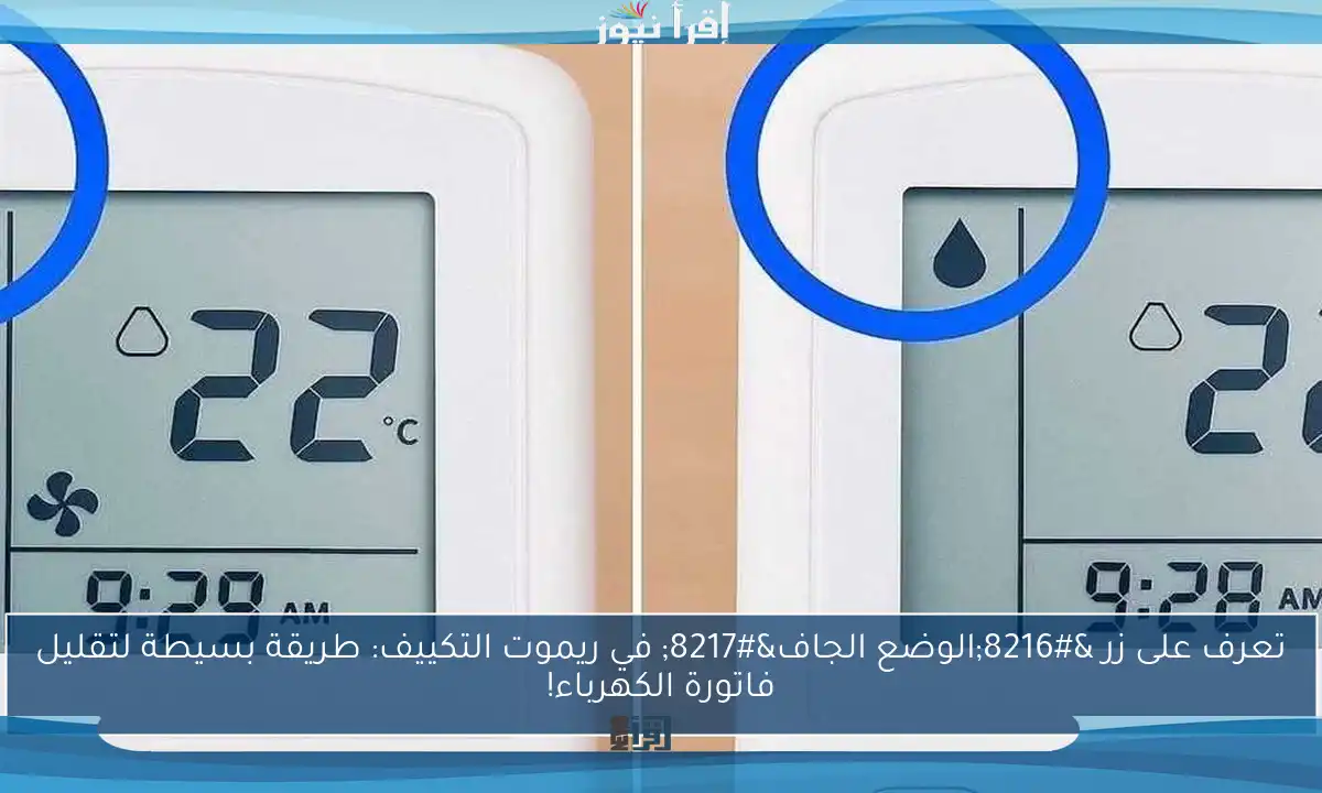 تعرف على زر ‘الوضع الجاف’ في ريموت التكييف: طريقة بسيطة لتقليل فاتورة الكهرباء!