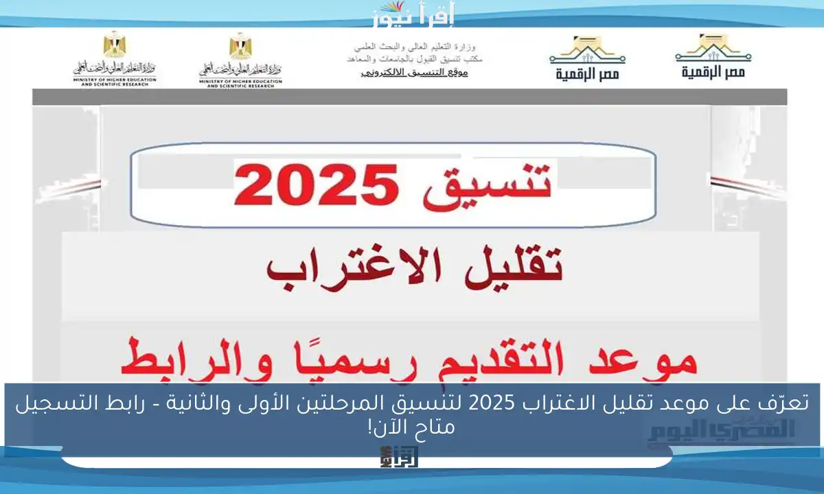 تعرّف على موعد تقليل الاغتراب 2025 لتنسيق المرحلتين الأولى والثانية – رابط التسجيل متاح الآن!