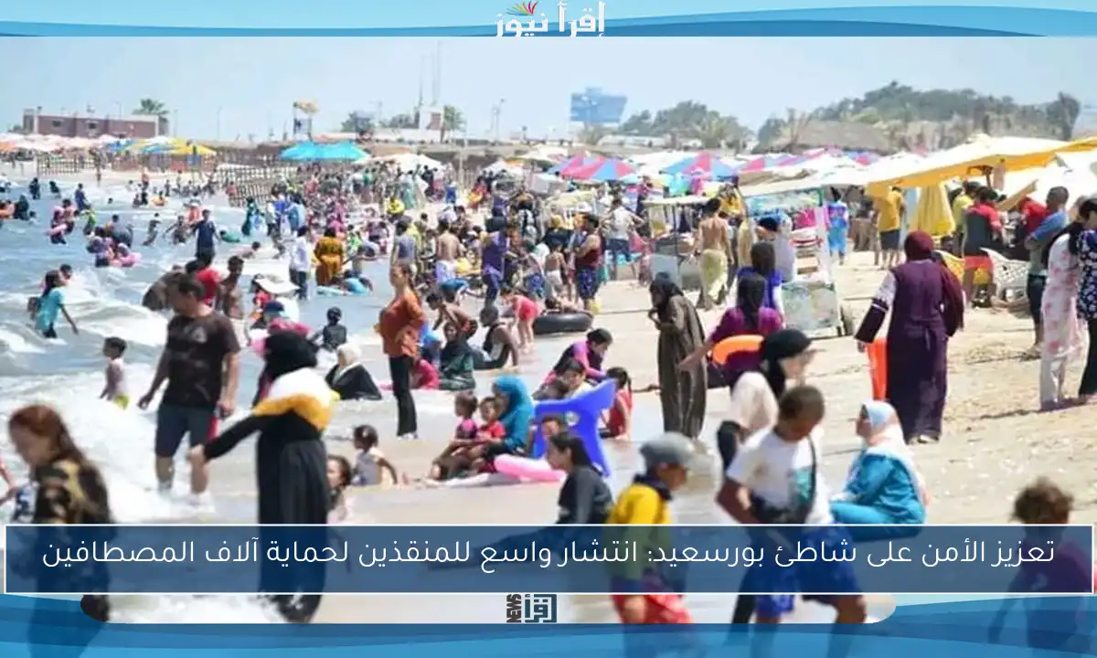 تعزيز الأمن على شاطئ بورسعيد: انتشار واسع للمنقذين لحماية آلاف المصطافين