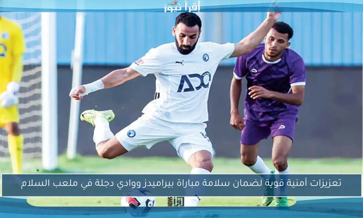 تعزيزات أمنية قوية لضمان سلامة مباراة بيراميدز ووادي دجلة في ملعب السلام