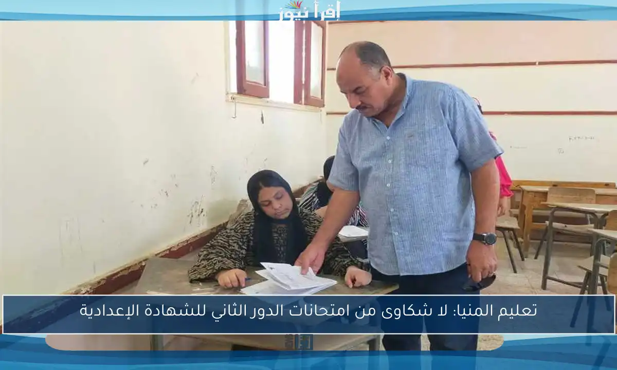 تعليم المنيا: لا شكاوى من امتحانات الدور الثاني للشهادة الإعدادية