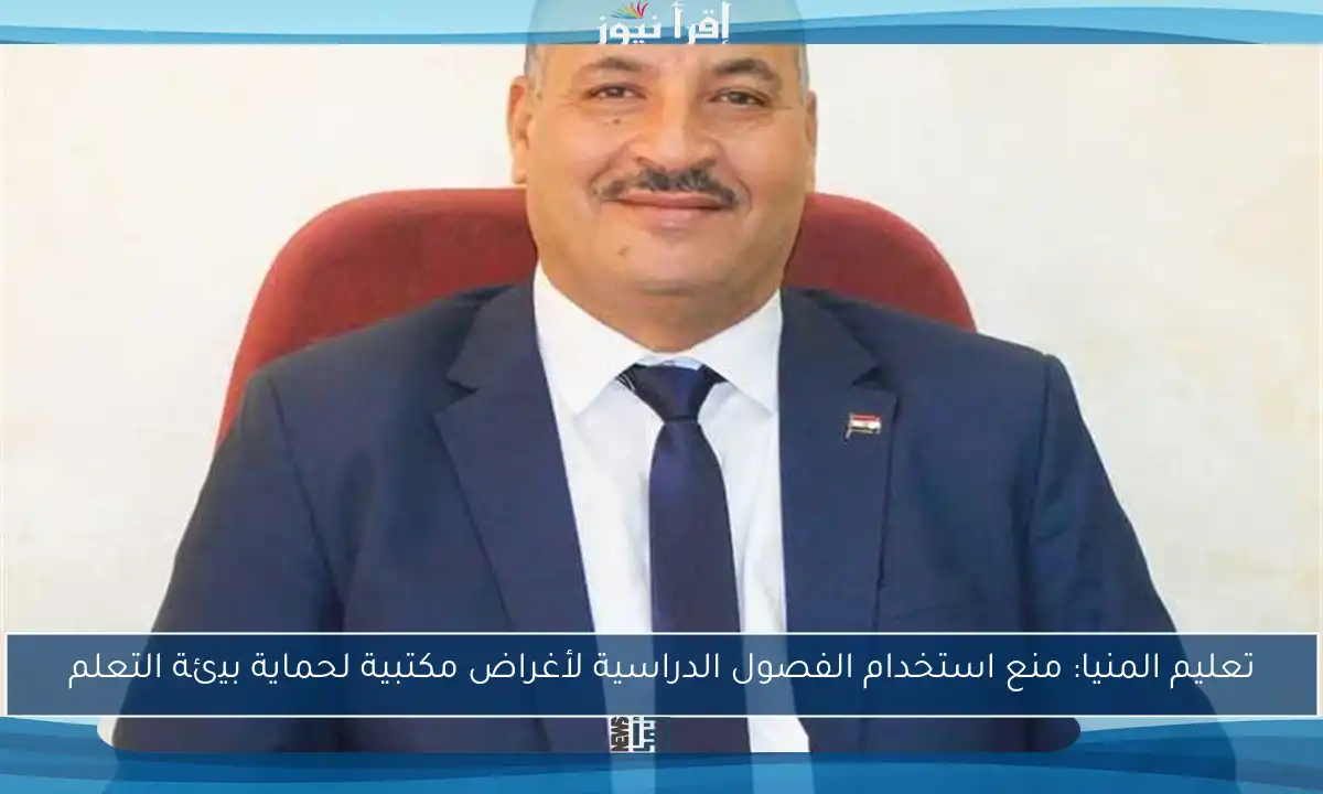 تعليم المنيا: منع استخدام الفصول الدراسية لأغراض مكتبية لحماية بيئة التعلم