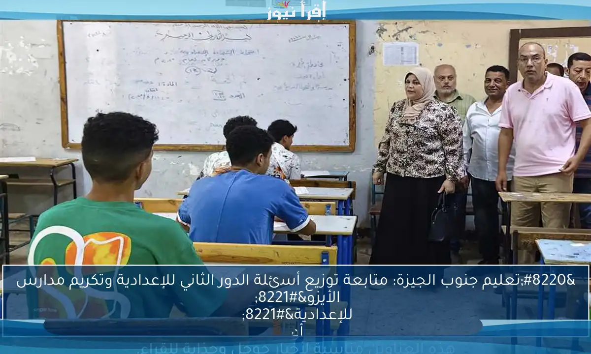 “تعليم جنوب الجيزة: متابعة توزيع أسئلة الدور الثاني للإعدادية وتكريم مدارس الأيزو” 

أو 

“تعليم جنوب الجيزة يكرم مدارس الأيزو ويتابع توزيع أسئلة الدور الثاني للإعدادية” 

هذه العناوين مناسبة لأخبار جوجل وجذابة للقراء.