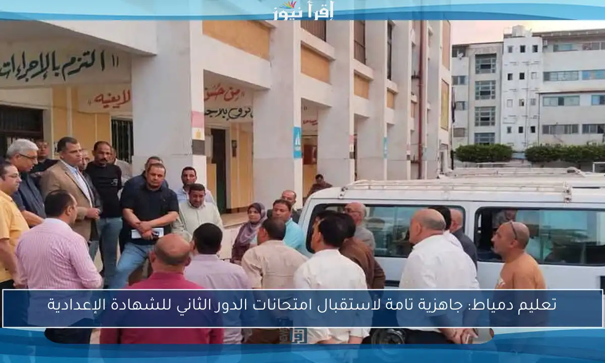 تعليم دمياط: جاهزية تامة لاستقبال امتحانات الدور الثاني للشهادة الإعدادية