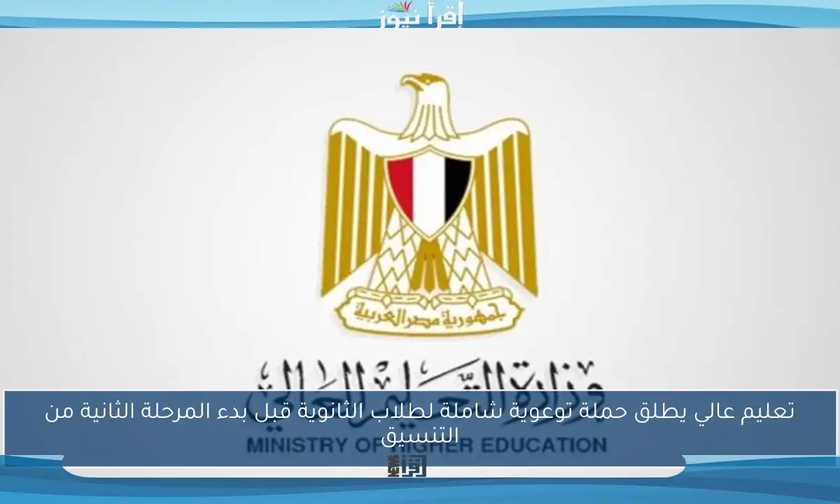 تعليم عالي يطلق حملة توعوية شاملة لطلاب الثانوية قبل بدء المرحلة الثانية من التنسيق