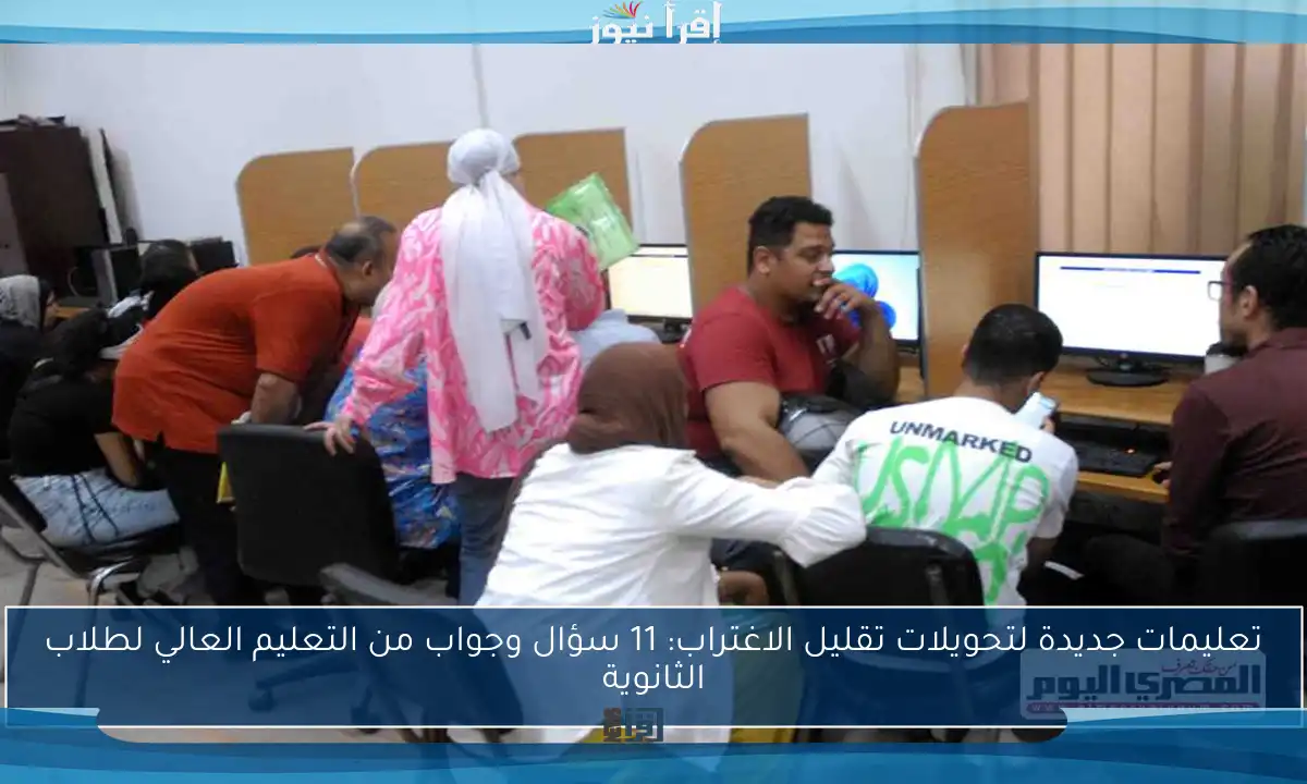 تعليمات جديدة لتحويلات تقليل الاغتراب: 11 سؤال وجواب من التعليم العالي لطلاب الثانوية
