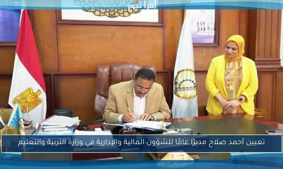 تعيين أحمد صلاح مديرًا عامًا للشؤون المالية والإدارية في وزارة التربية والتعليم