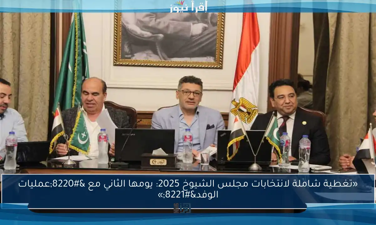«تغطية شاملة لانتخابات مجلس الشيوخ 2025: يومها الثاني مع “عمليات الوفد”»