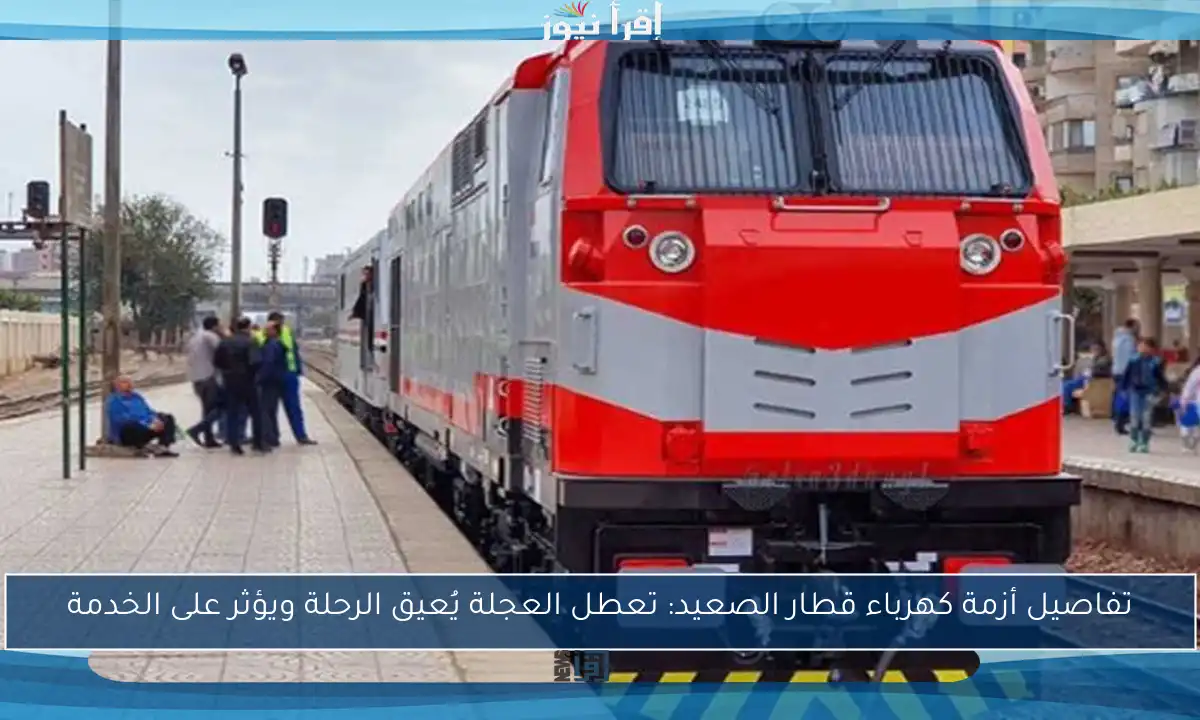 تفاصيل أزمة كهرباء قطار الصعيد: تعطل العجلة يُعيق الرحلة ويؤثر على الخدمة