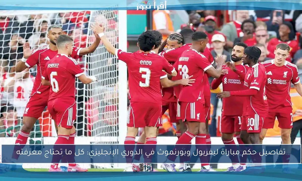 تفاصيل حكم مباراة ليفربول وبورنموث في الدوري الإنجليزي: كل ما تحتاج معرفته
