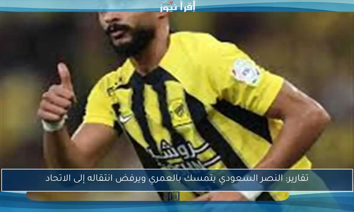 تقارير: النصر السعودي يتمسك بالعمري ويرفض انتقاله إلى الاتحاد