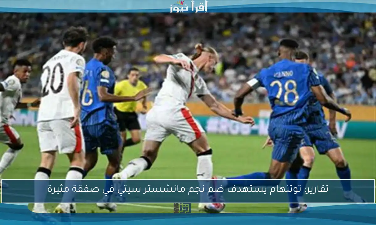 تقارير: توتنهام يستهدف ضم نجم مانشستر سيتي في صفقة مثيرة