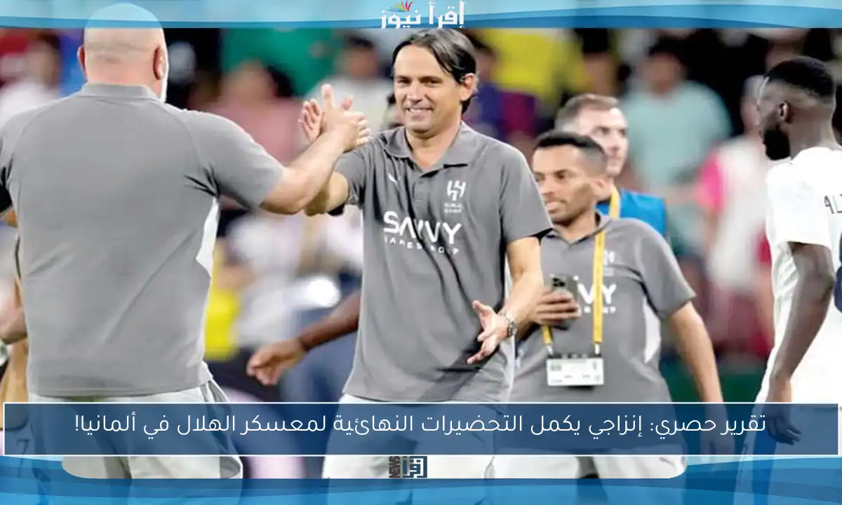 تقرير حصري: إنزاجي يكمل التحضيرات النهائية لمعسكر الهلال في ألمانيا!