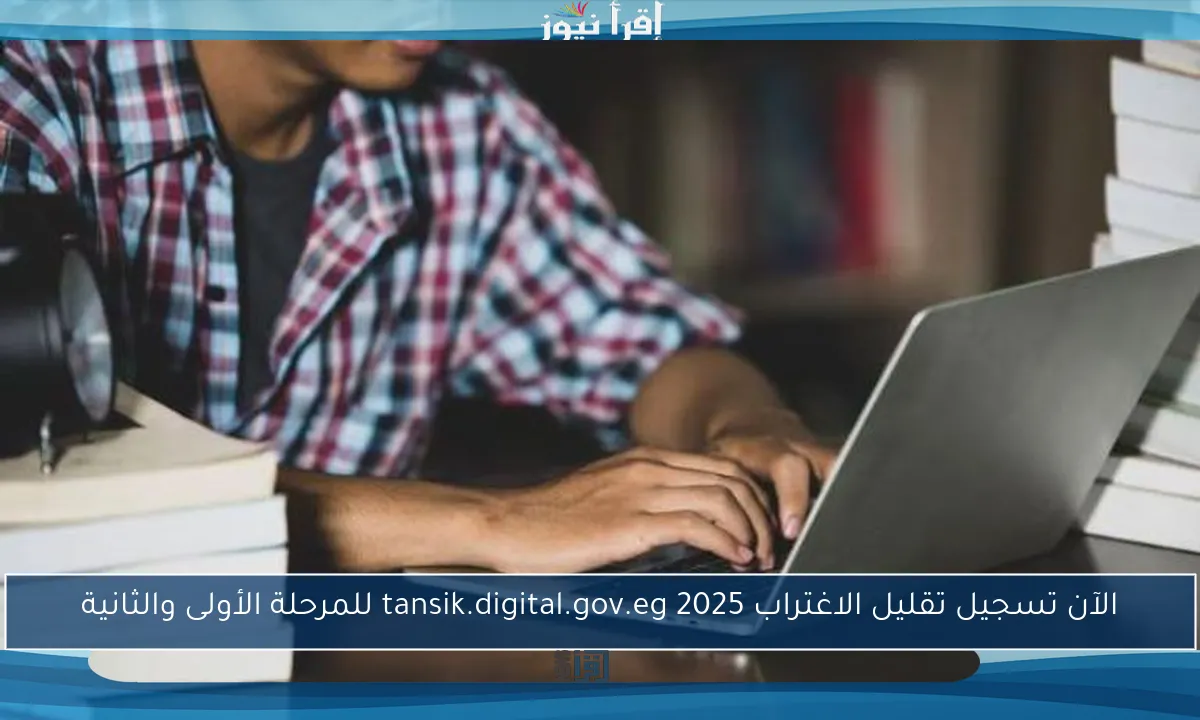 الآن تسجيل تقليل الاغتراب 2025 tansik.digital.gov.eg للمرحلة الأولى والثانية