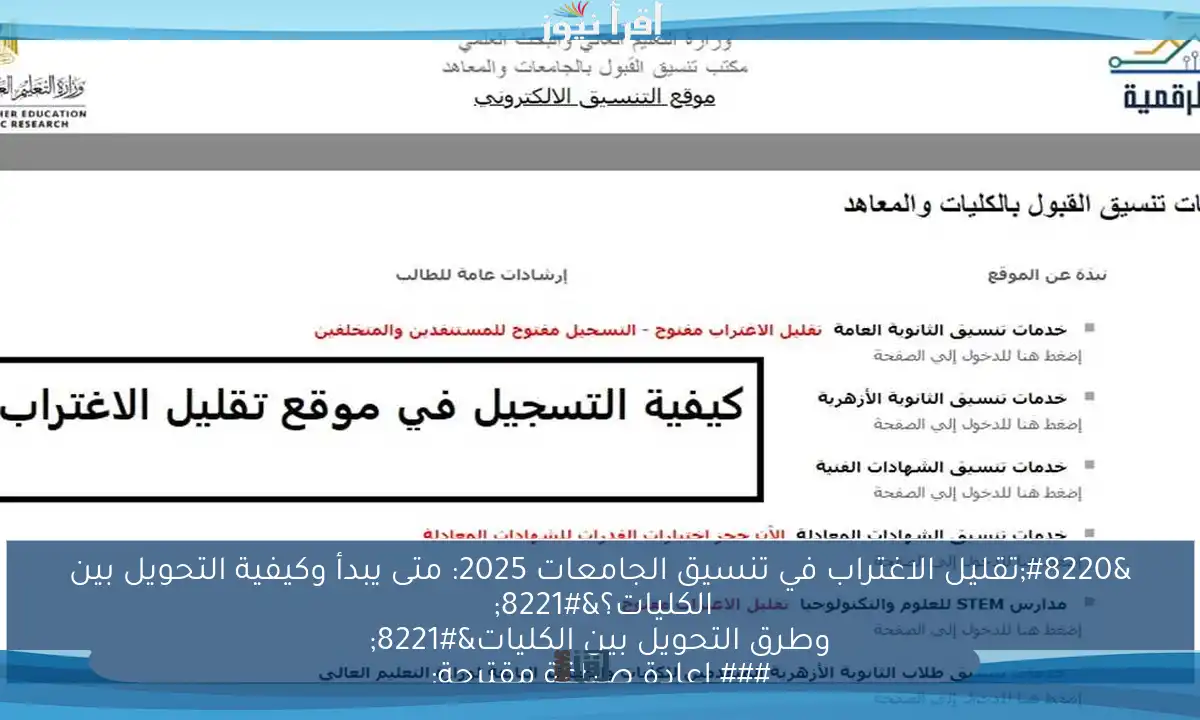 “تقليل الاغتراب في تنسيق الجامعات 2025: متى يبدأ وكيفية التحويل بين الكليات؟” 

### إعادة صياغة مقترحة:
“كل ما تحتاج معرفته عن تقليل الاغتراب في تنسيق الجامعات 2025: مواعيد البدء وطرق التحويل بين الكليات”

هذا العنوان أكثر جذبًا ويحتوي على كلمات رئيسية مهمة لتحسين محركات البحث.