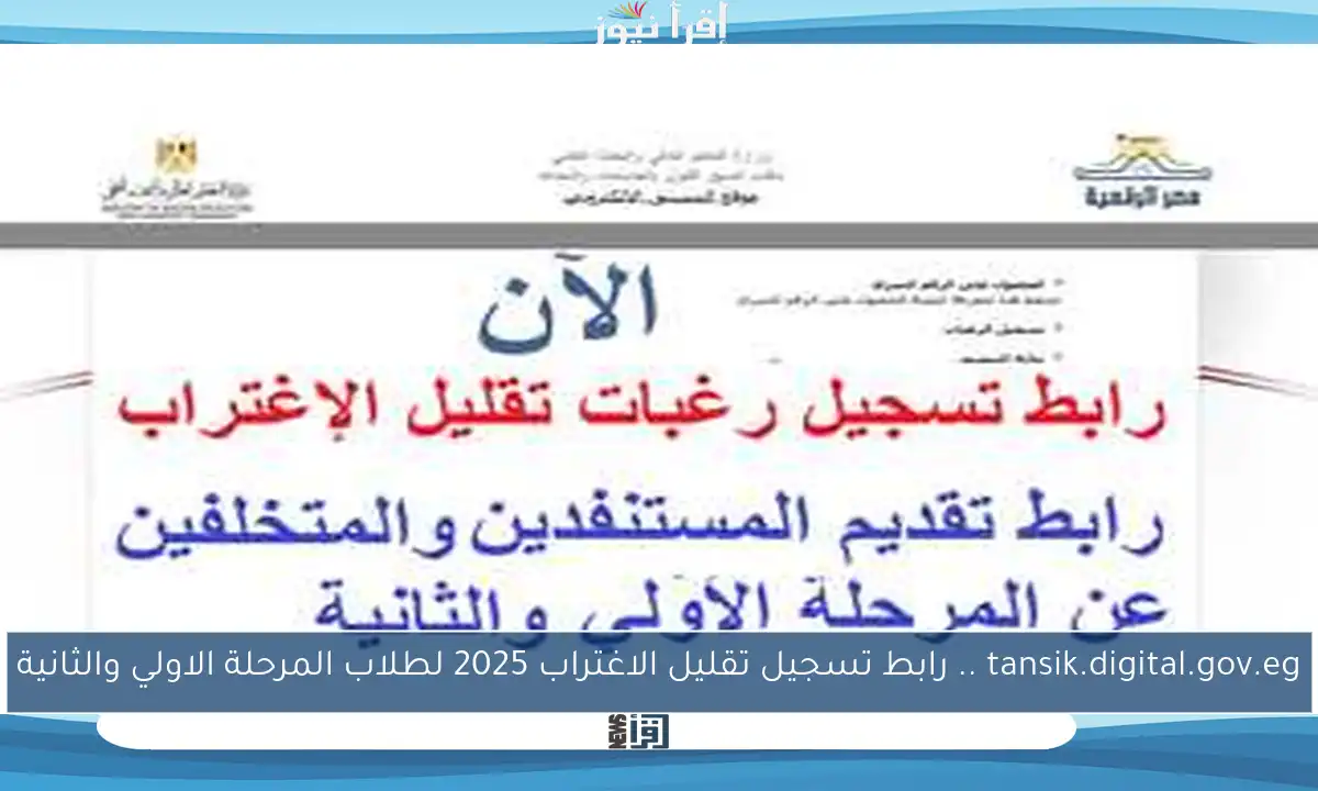 tansik.digital.gov.eg .. رابط تسجيل تقليل الاغتراب 2025 لطلاب المرحلة الاولي والثانية