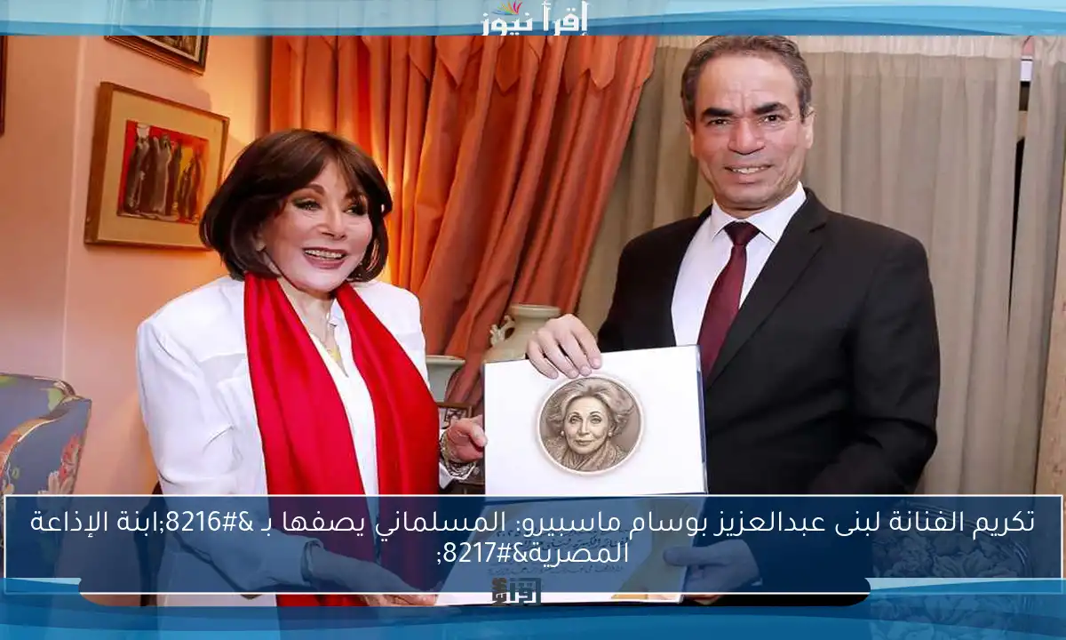 تكريم الفنانة لبنى عبدالعزيز بوسام ماسبيرو: المسلماني يصفها بـ ‘ابنة الإذاعة المصرية’