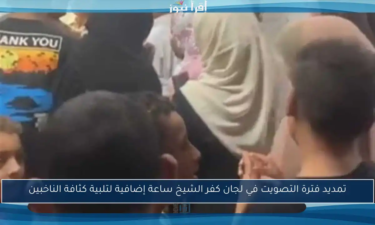 تمديد فترة التصويت في لجان كفر الشيخ ساعة إضافية لتلبية كثافة الناخبين