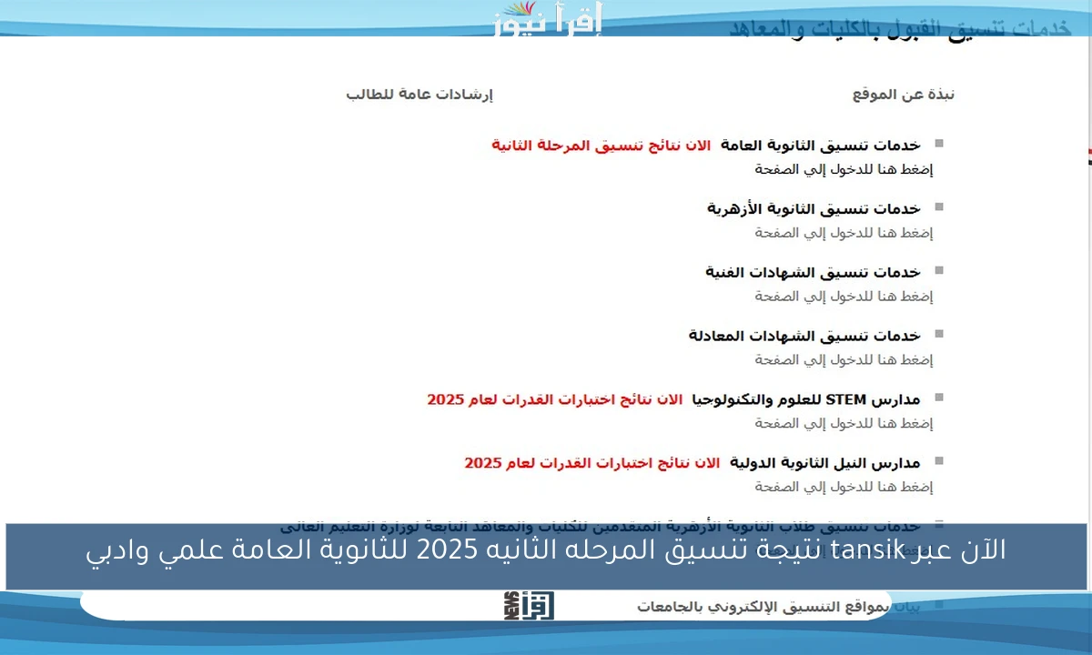 الآن عبر tansik نتيجة تنسيق المرحله الثانيه 2025 للثانوية العامة علمي وادبي
