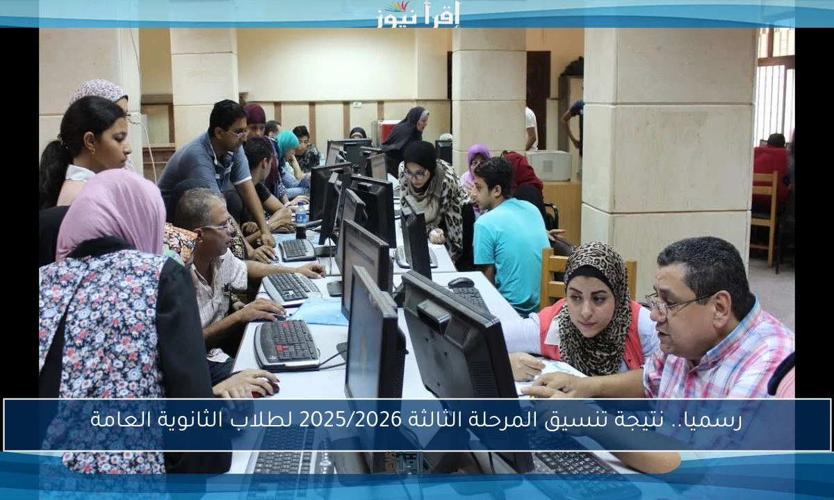 رسميا.. نتيجة تنسيق المرحلة الثالثة 2025/2026 لطلاب الثانوية العامة