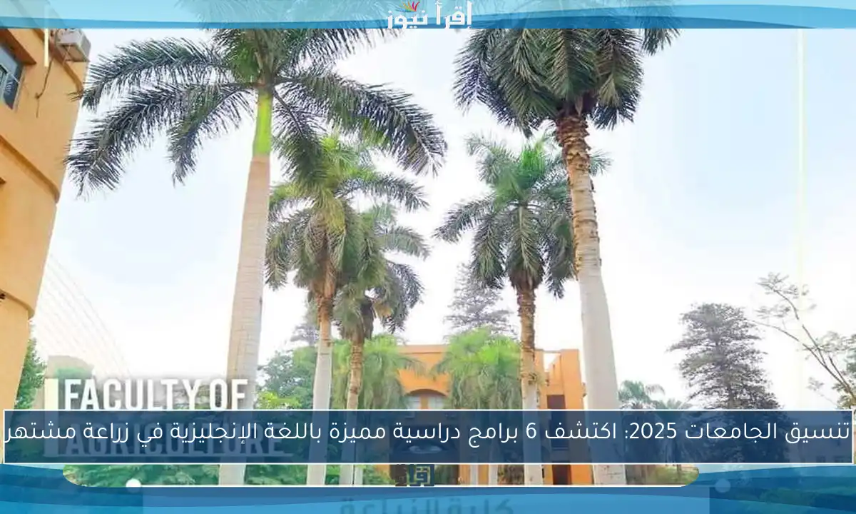 تنسيق الجامعات 2025: اكتشف 6 برامج دراسية مميزة باللغة الإنجليزية في زراعة مشتهر