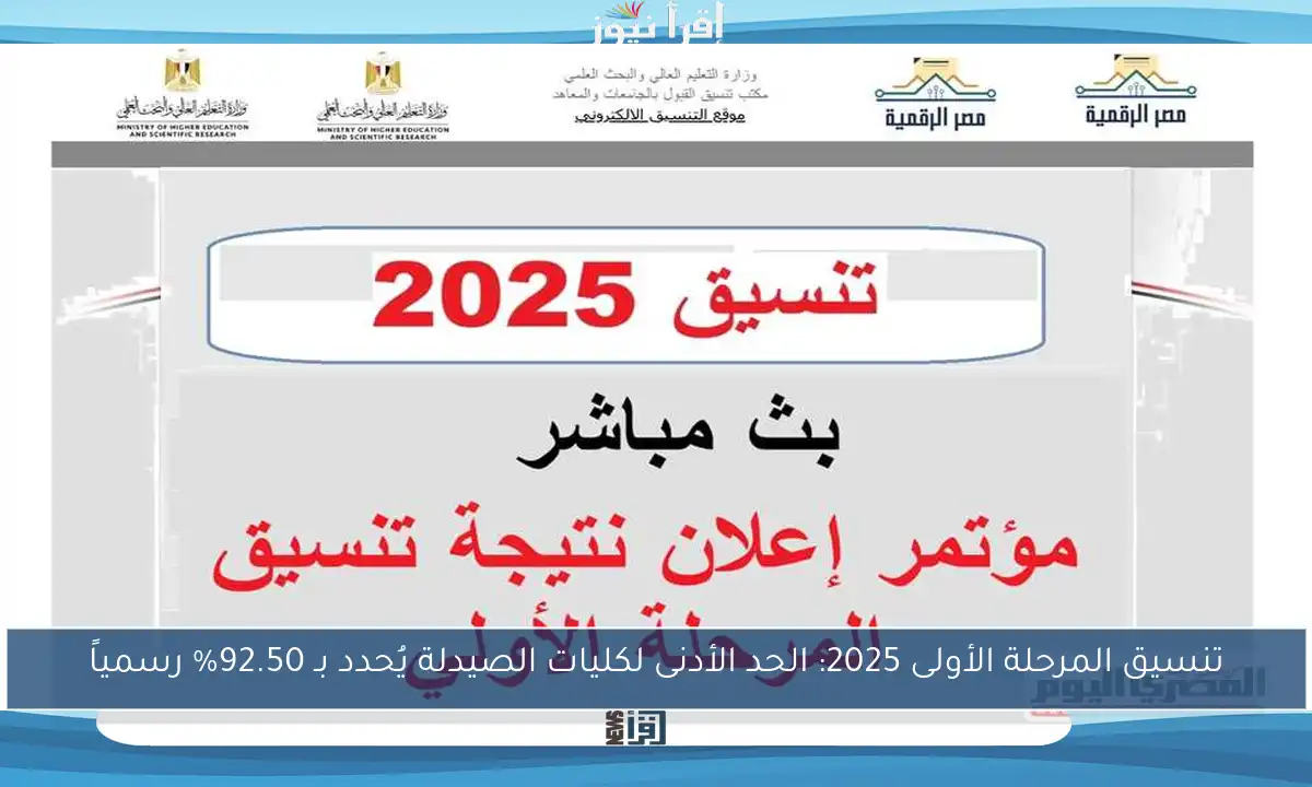 تنسيق المرحلة الأولى 2025: الحد الأدنى لكليات الصيدلة يُحدد بـ 92.50% رسمياً