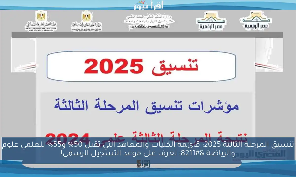 تنسيق المرحلة الثالثة 2025: قائمة الكليات والمعاهد التي تقبل 50% و55% للعلمي علوم والرياضة – تعرف على موعد التسجيل الرسمي!