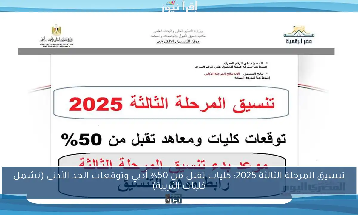 تنسيق المرحلة الثالثة 2025: كليات تقبل من 50% أدبي وتوقعات الحد الأدنى (تشمل كليات التربية)