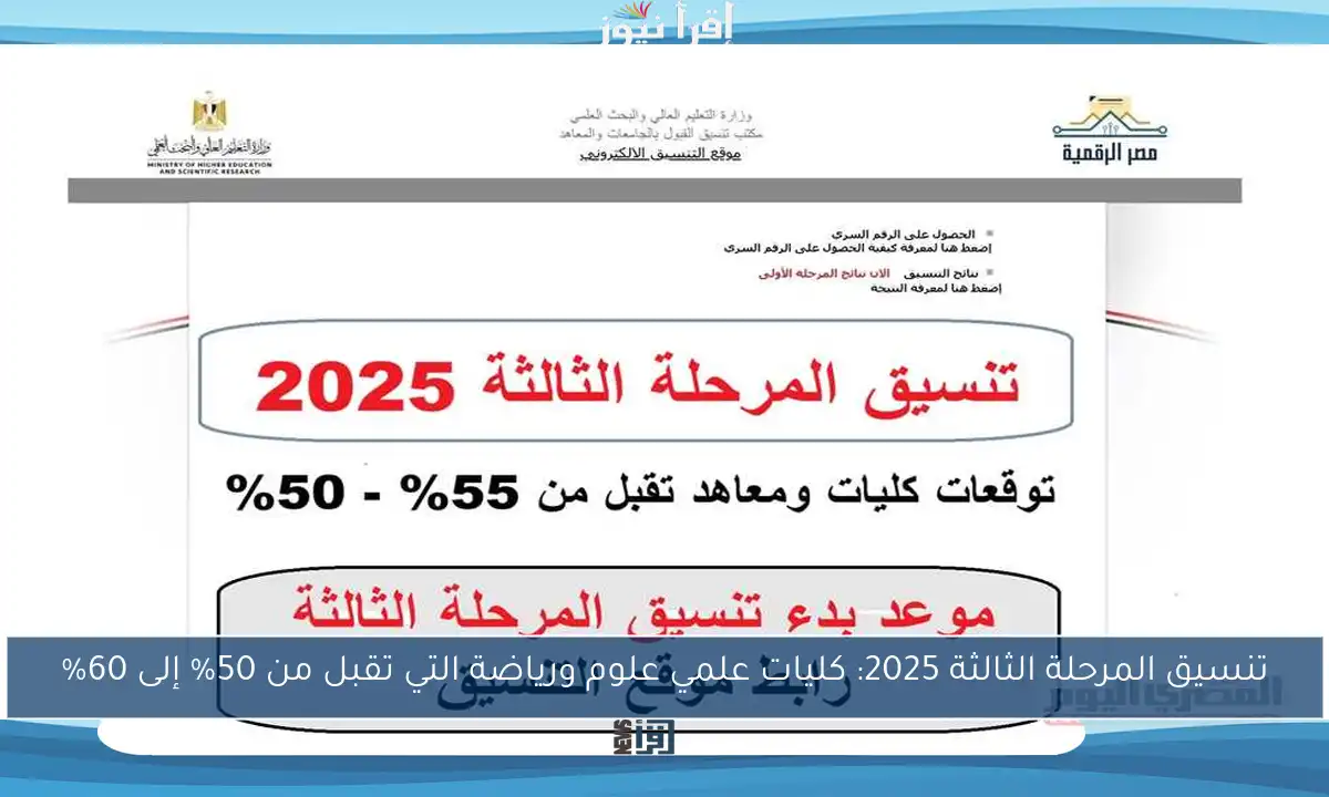 تنسيق المرحلة الثالثة 2025: كليات علمي علوم ورياضة التي تقبل من 50% إلى 60%