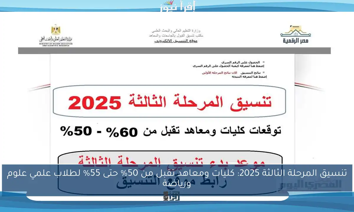تنسيق المرحلة الثالثة 2025: كليات ومعاهد تقبل من 50% حتى 55% لطلاب علمي علوم ورياضة