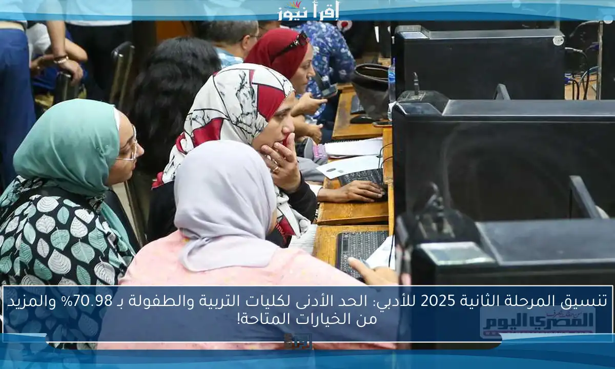 تنسيق المرحلة الثانية 2025 للأدبي: الحد الأدنى لكليات التربية والطفولة بـ 70.98% والمزيد من الخيارات المتاحة!