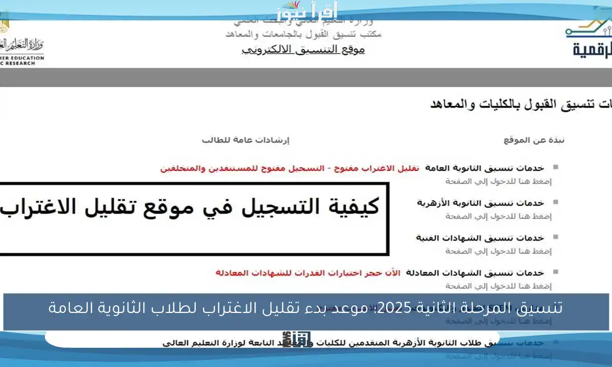 تنسيق المرحلة الثانية 2025: موعد بدء تقليل الاغتراب لطلاب الثانوية العامة