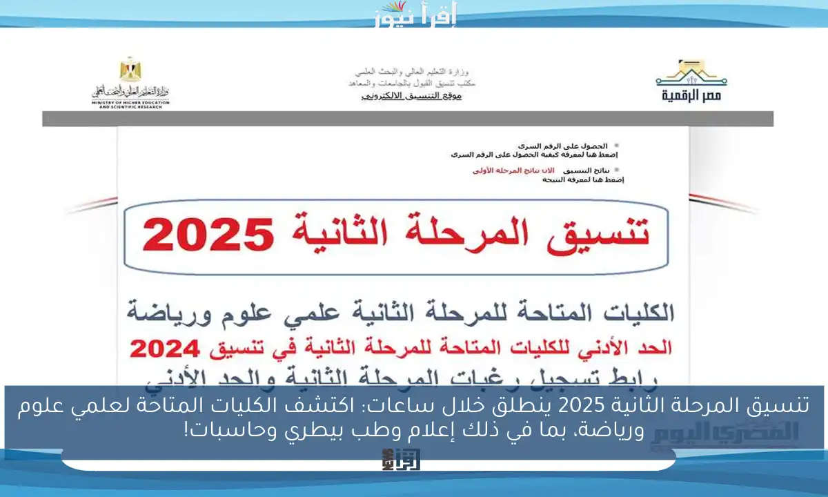 تنسيق المرحلة الثانية 2025 ينطلق خلال ساعات: اكتشف الكليات المتاحة لعلمي علوم ورياضة، بما في ذلك إعلام وطب بيطري وحاسبات!