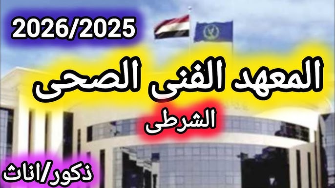 تنسيق المعهد الفني الصحي الشرطي 2025-2026 لشعبة علمي علوم والشروط المطلوبة