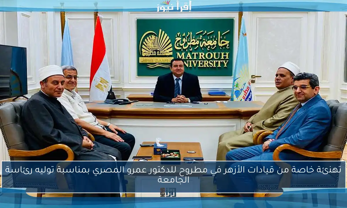 تهنئة خاصة من قيادات الأزهر في مطروح للدكتور عمرو المصري بمناسبة توليه رئاسة الجامعة